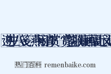 遵生八笺·燕闲清赏·赏鉴收藏画幅近义词是什么意思的图片